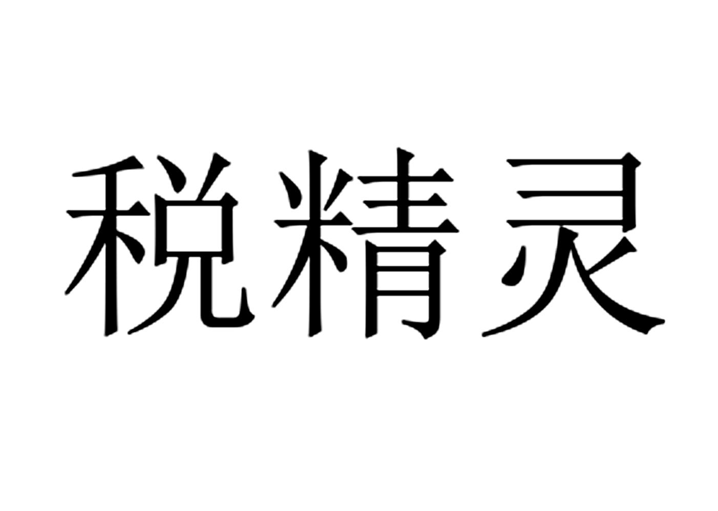 2021个税精灵计算器_2020个税精灵_个税精灵