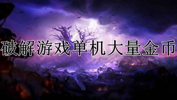 单机破解版手机游戏大全_单机破解免费版手机游戏软件_手机单机免费游戏破解版