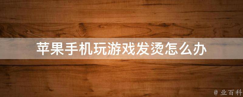 手机烫玩游戏会卡吗_什么游戏手机容易发烫死_烫死是什么原理