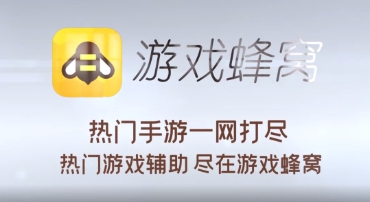 游戏蜂窝apk_手机游戏蜂窝下载_蜂窝游戏安卓
