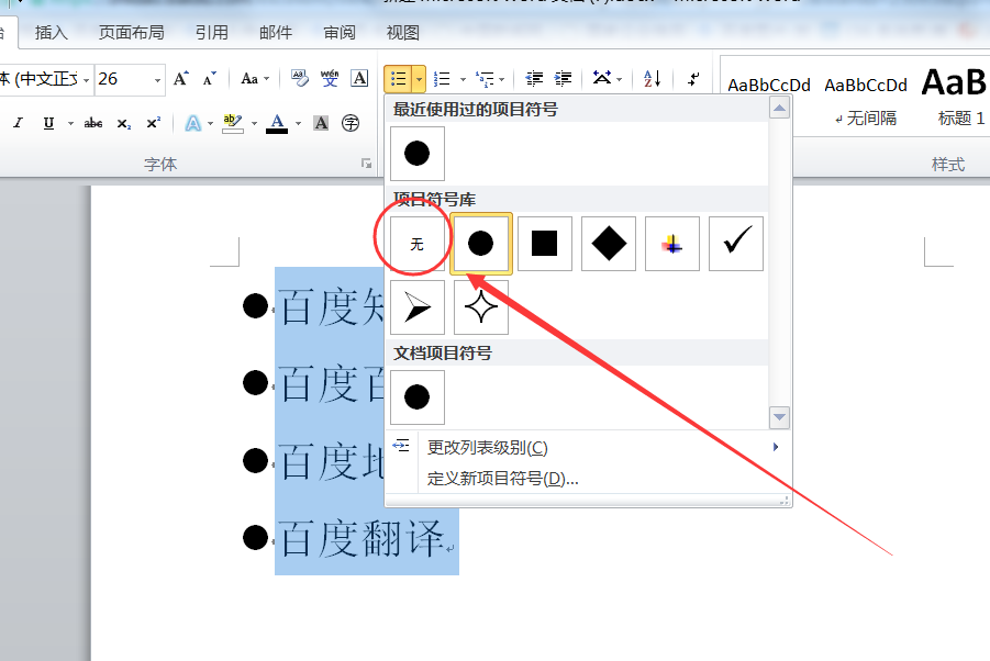 word前面的黑点怎么去掉_去掉word前的黑点_word中如何去掉前面的黑点