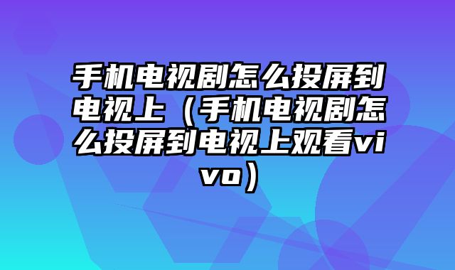 手机用电视玩游戏_手机看电视有网玩游戏没网_网电视玩没手机看游戏可以吗