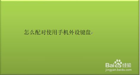 最好用的手机外设键盘游戏_手机键盘外设游戏软件_手机外设键盘玩游戏的软件