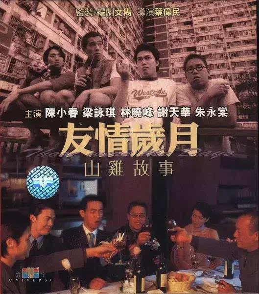 友情岁月山鸡故事_友情岁月山鸡故事演员表_友情岁月山鸡故事免费观看