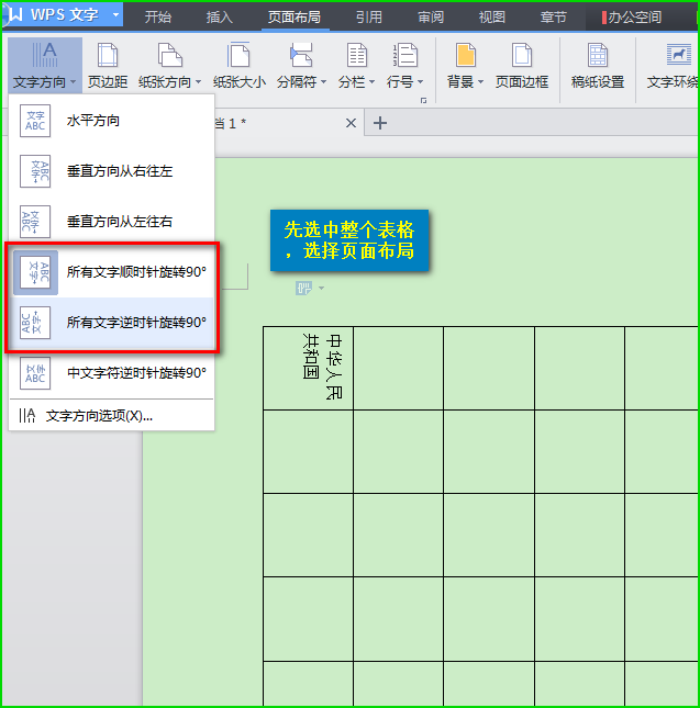 如何旋转表格word_word表格旋转90度样式不变_word表格旋转九十度