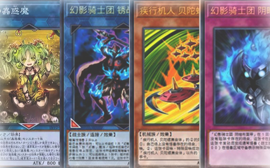 虫惑魔卡组ygo_虫惑魔卡组_虫惑魔卡组码