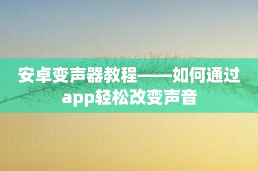 游戏变声的手机_手机如何边玩游戏边变声_游戏变声器手机