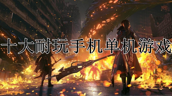 单机横屏手机游戏_手机横屏单机游戏_单机横屏手机游戏推荐