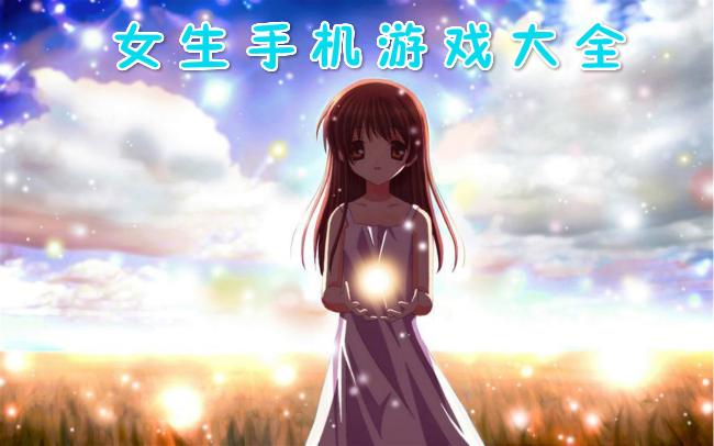 有什么游戏自由女生_自由度高单机游戏手机女生_自由度高的单机游戏女生