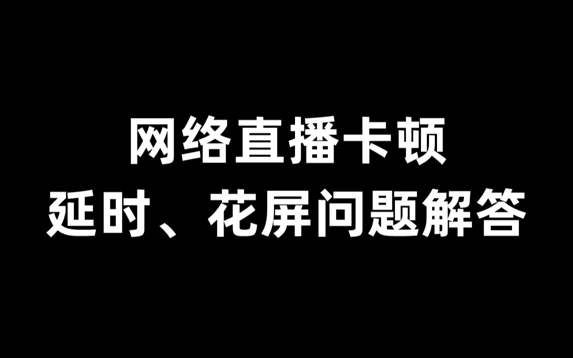 电脑游戏直播网速要求_适合游戏直播的网速_手机游戏直播网速