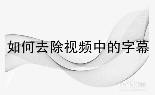 视频去除字_怎么去掉短视频上面的字_短视频上的字怎么去掉