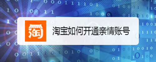 淘宝亲情账号直接付款吗_淘宝亲情账号有什么用_亲情账号淘宝有什么用