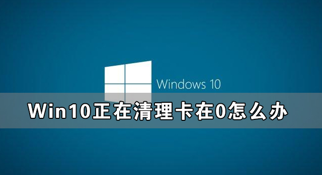 win10卡顿严重完美解决_win10卡得很怎么办_win10有卡顿