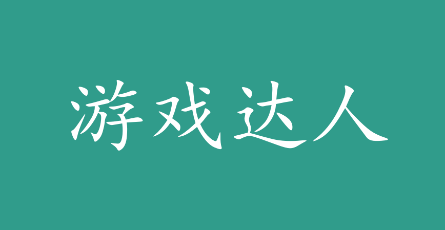 手机游戏校园游戏攻略_游戏攻略校园手机怎么玩_游戏攻略校园手机app