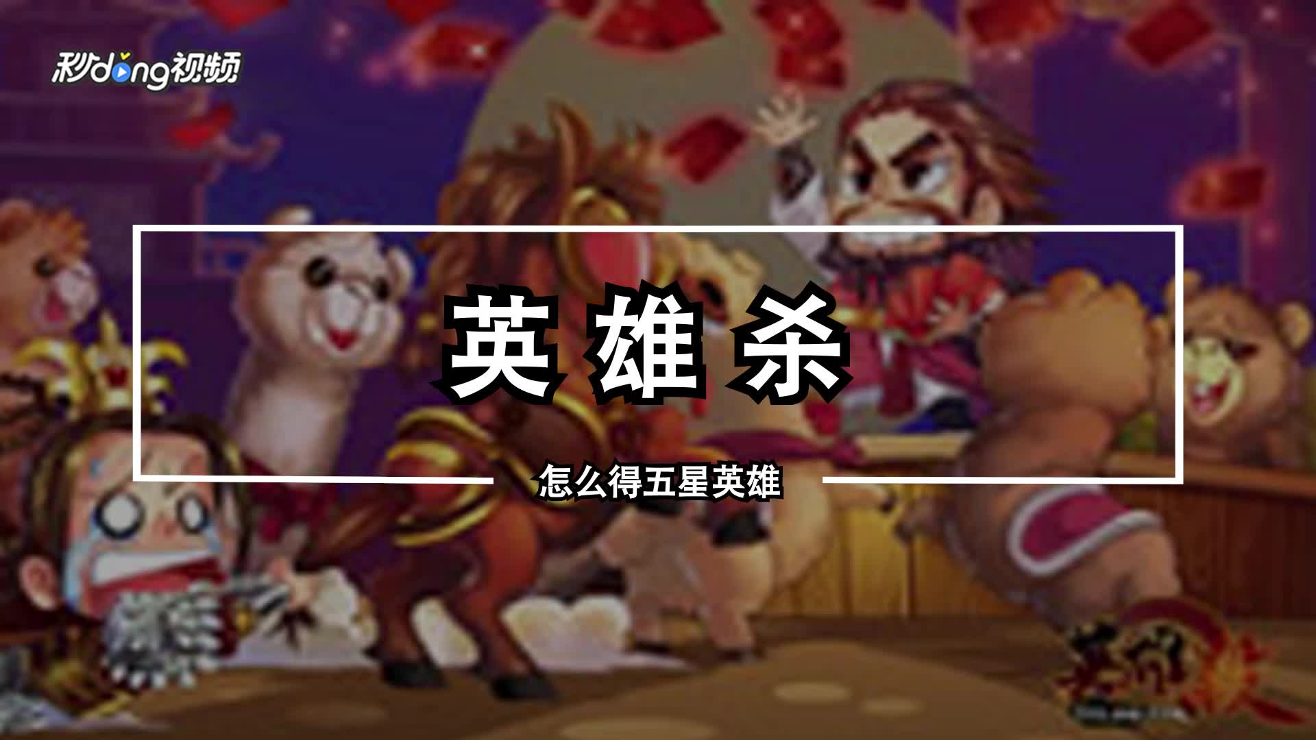 英雄杀手手游下载_手游英雄杀攻略秘籍_手机游戏英雄杀游戏攻略