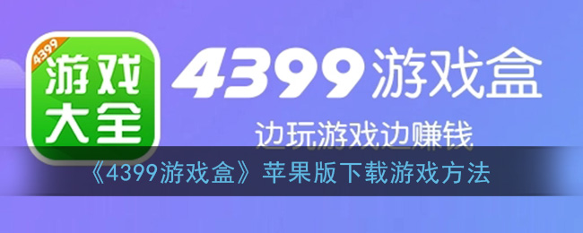 苹果手机游戏app_苹果手机app游戏_苹果手机游戏为什么下不上