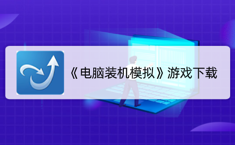 手机推荐模拟电脑游戏机_模拟电脑的游戏_模拟电脑机推荐手机游戏有哪些