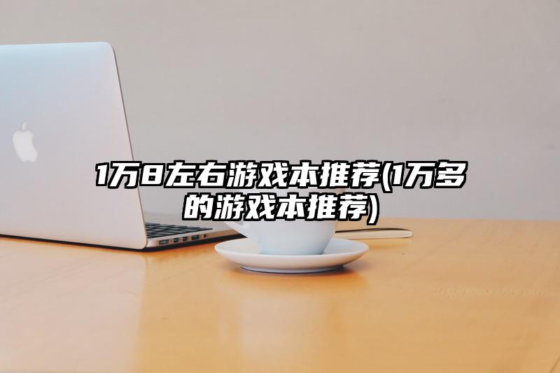 游戏党适合用什么手机电脑_适合电脑玩的手机游戏_什么电脑游戏可以用手机玩