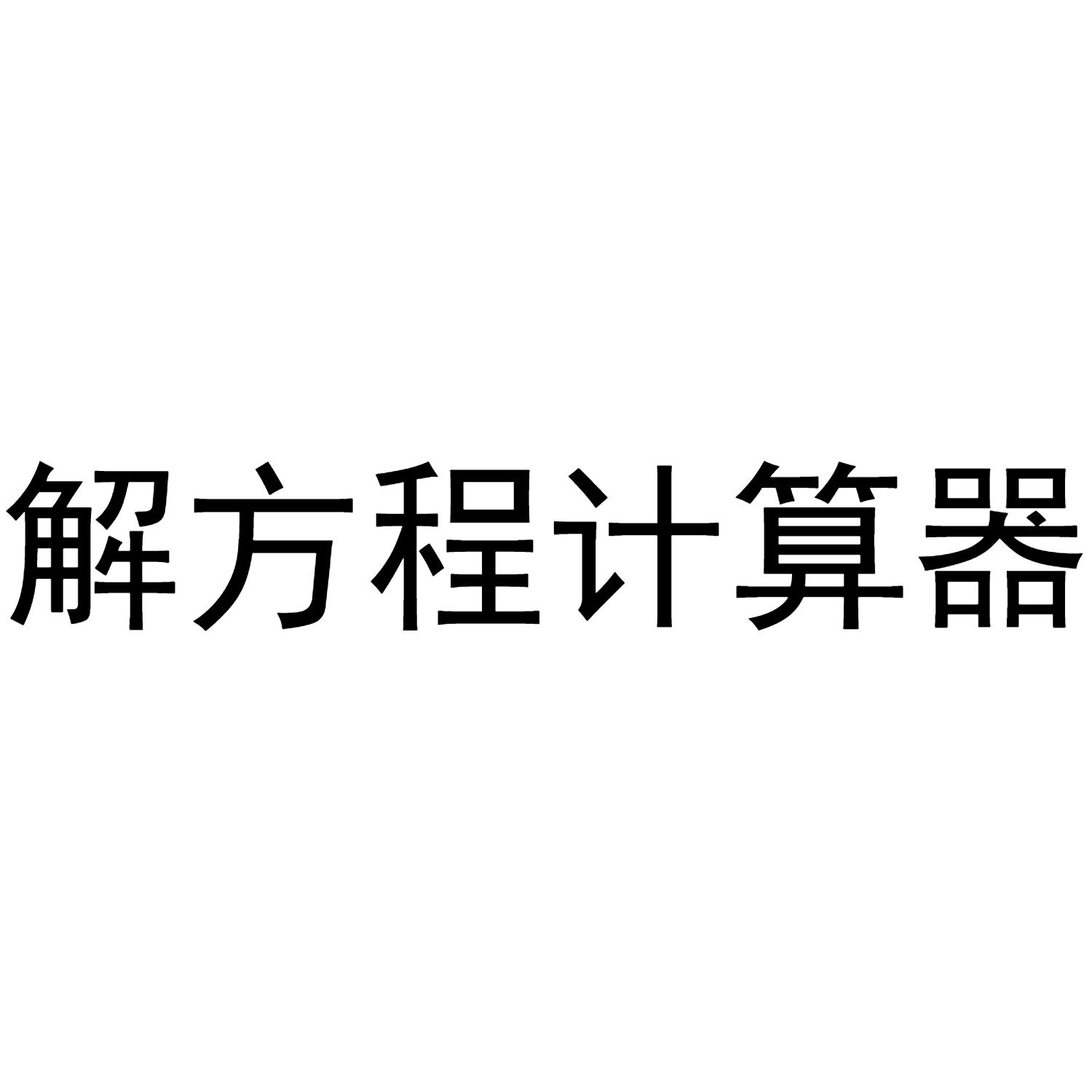 计算器在线次方计算器_一元三次方程计算器_用计算器怎么算次方的方程