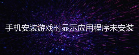 游戏勿扰的手机_手机勿扰游戏怎么关闭_手机游戏勿扰模式是什么意思