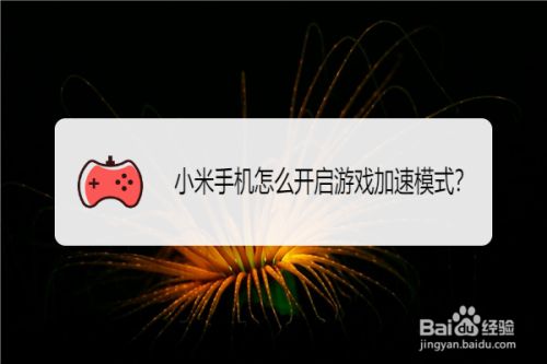 小米手机如何搜索游戏加速_小米游戏加速找不到_小米加速搜索手机游戏软件