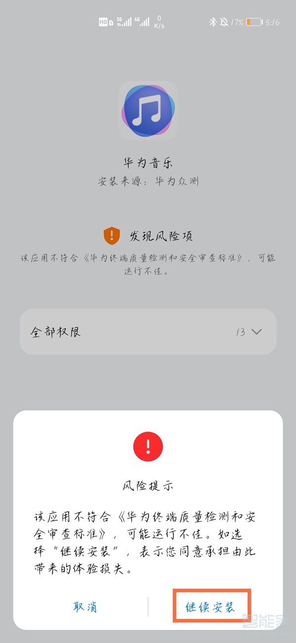 华为安装有风险提示的软件_华为怎么安装风险软件_华为安装风险应用