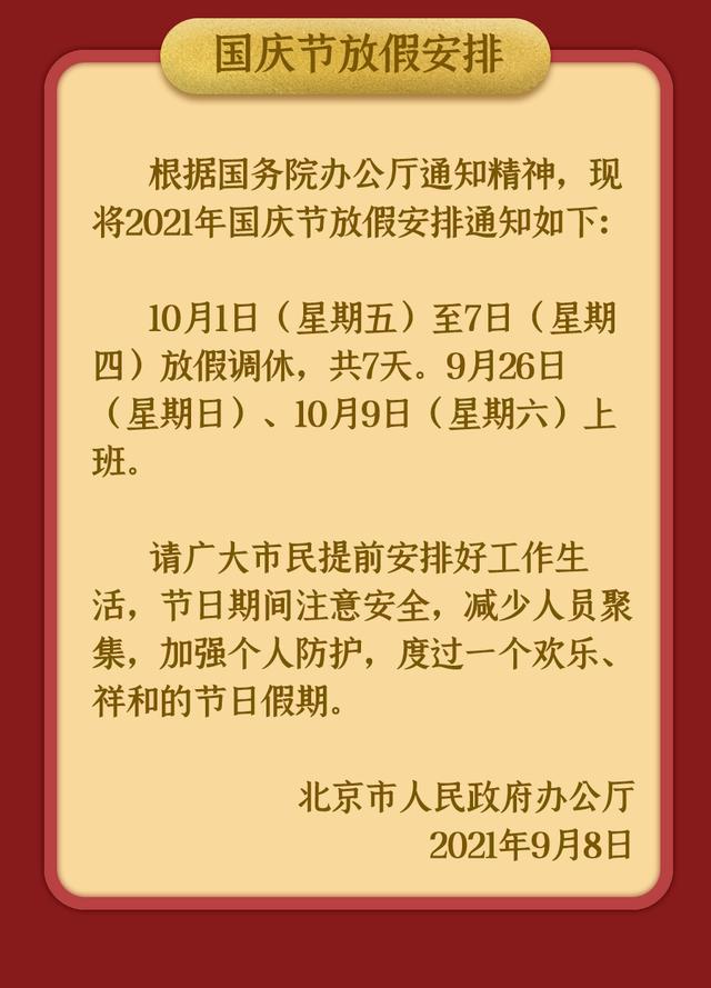 国庆放假几天2019_2019国庆放假通知来啦_国庆放几天假2019