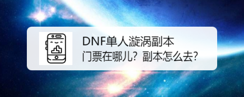 dnf2021超时空漩涡门槛_dnf超时空漩涡入场门票_dnf超时空漩涡门槛