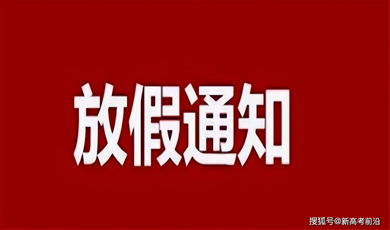 高中放假的时间_高中放假时间_普通高中放假