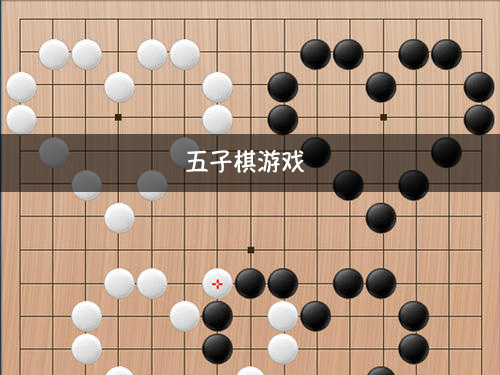 手机五子棋游戏下载_五子棋5下载安卓_五子棋下载版