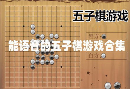 五子棋5下载安卓_五子棋下载版_手机五子棋游戏下载