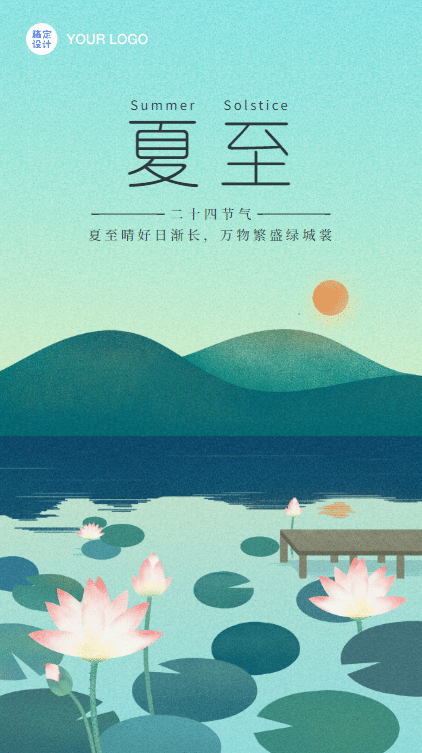 冬至夏至图片_夏至图片最新图片大全_夏至图片