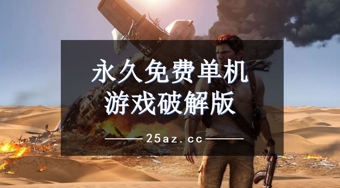 破解版枪战小游戏大全_破解版枪战类游戏大全_枪战游戏小视频手机版破解