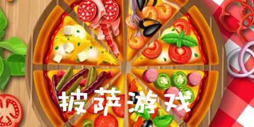 最新披萨游戏手机版_披萨游戏中文版最新版_披萨游戏软件