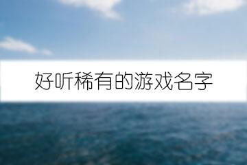 送孩子新手机游戏名字_送名字手机新游戏孩子怎么玩_游戏给孩子取名字