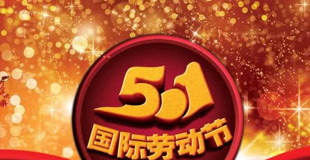 劳动节的由来50字左右_劳动节的由来字_由来劳动节左右字怎么写