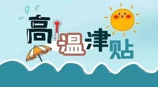 北京高温补贴发放标准2022_高温补贴发放标准2020北京_高温补贴发放标准北京最新