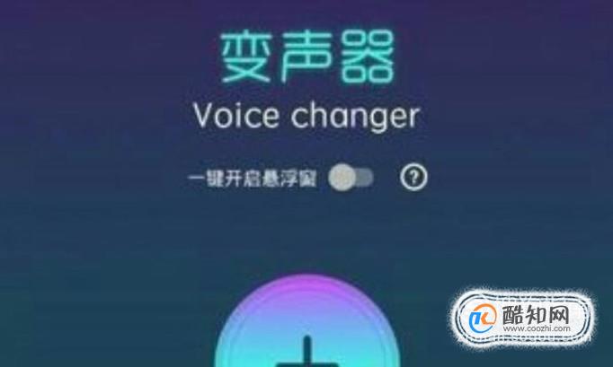 手机游戏变声器怎么关掉_游戏变声器怎么关_关闭变声器