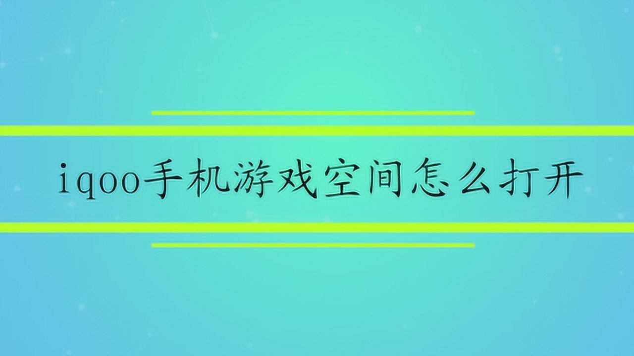 退出苹果空间手机游戏会怎么样_怎么退出苹果游戏中心_手机怎么退出游戏空间苹果