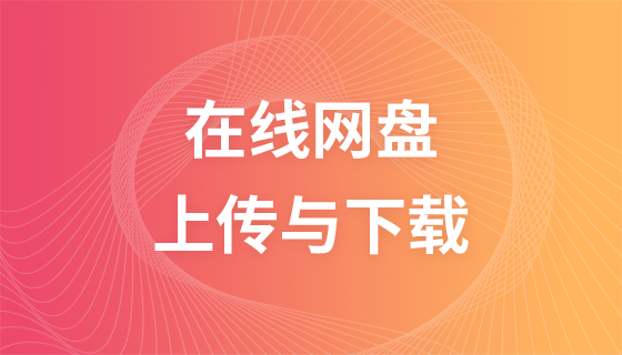 网盘WPS_网盘wps怎么使用_wps网盘在哪里