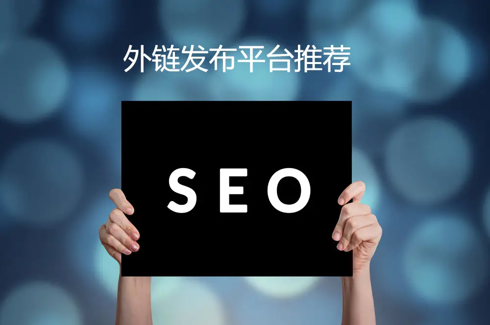 外链作用有哪些_外链的作用_外链作用是什么意思