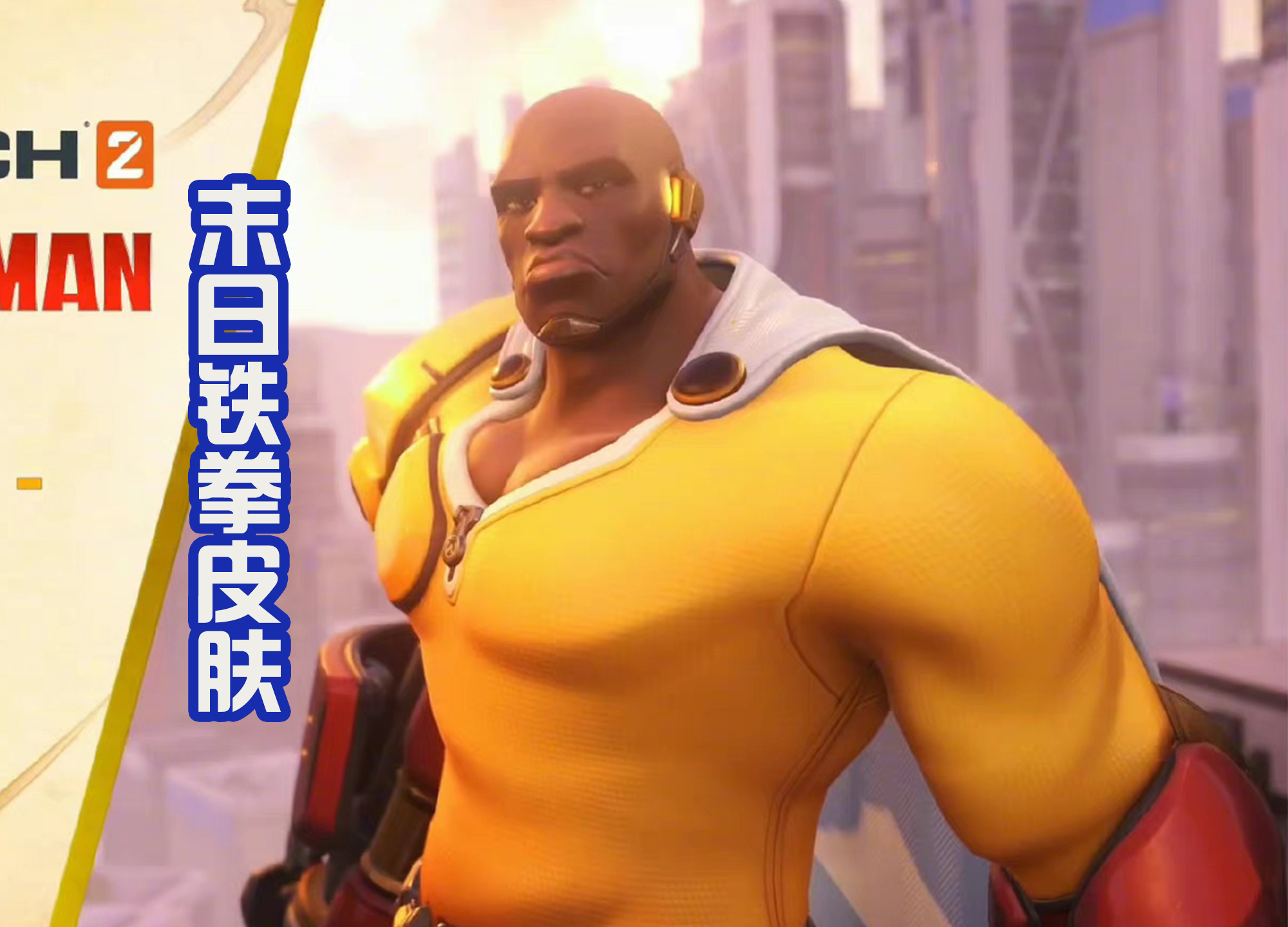 游戏超人皮肤手机版_超人皮肤版手机游戏怎么玩_超人的皮肤