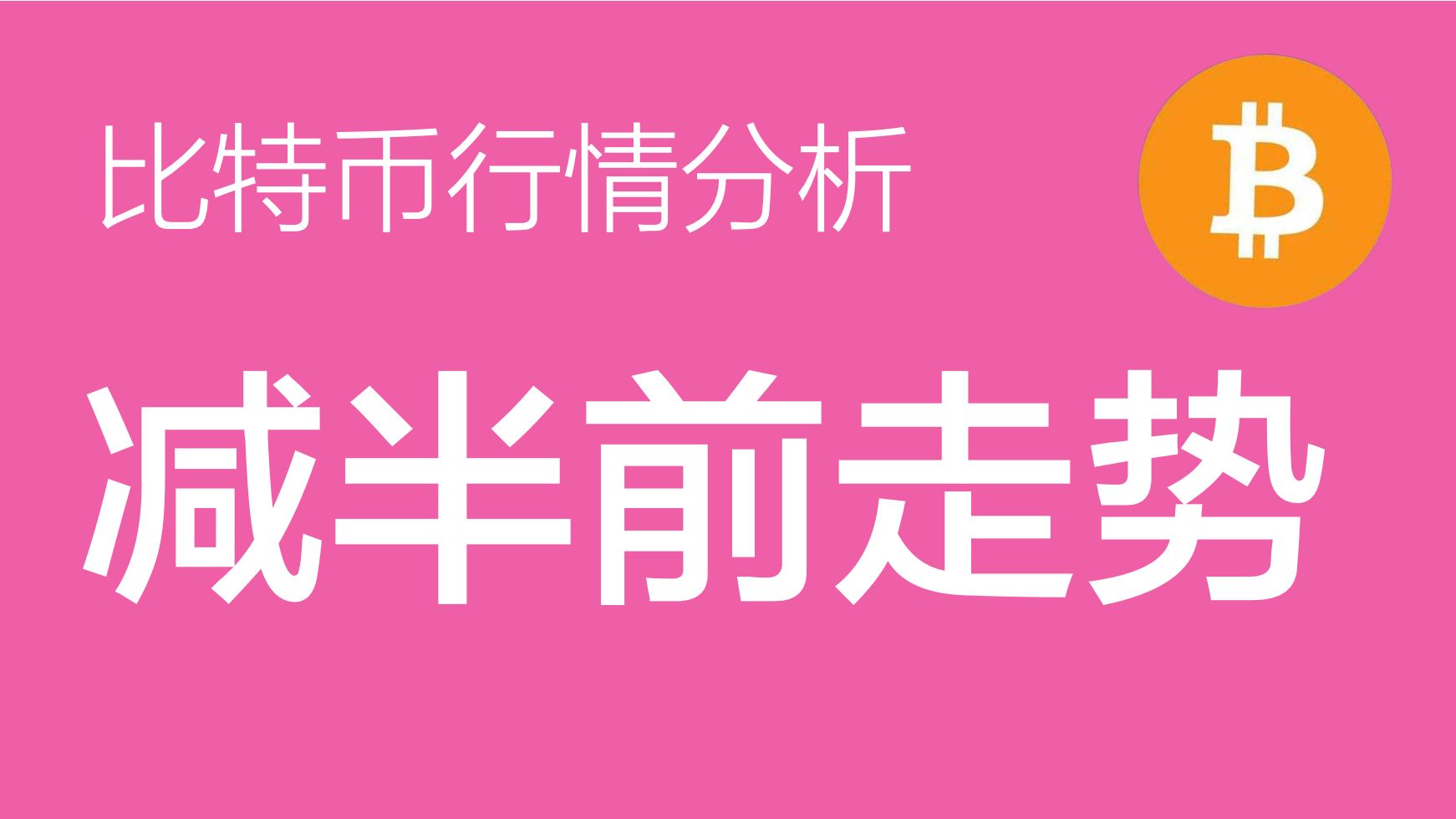 比特比币行情走今日价格_比特行情币最新价格走势_比特币行情最新价格