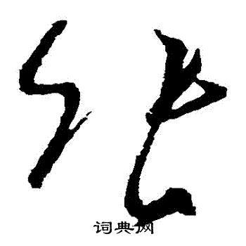 行草字体_书法字体行草_字体行草书