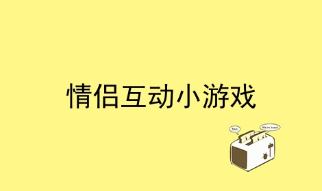 双人的情侣手机游戏有哪些_情侣双人手机游戏有什么_情侣双人手机游戏有哪些