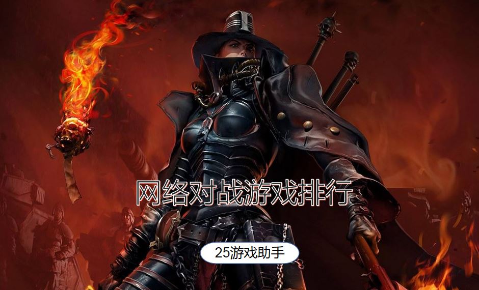 对战双人手机游戏有哪些_对战双人手机游戏推荐_双人手机游戏对战