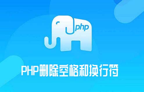 php去除字符串中的空格_php去除空格和换行符_php去除空格