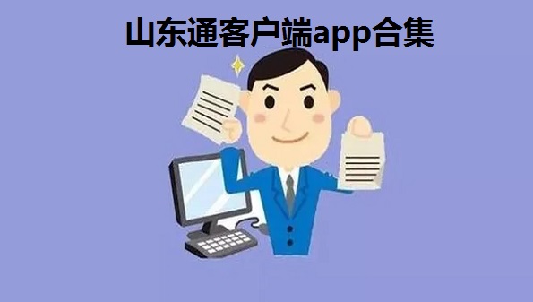 山东通下载安装-下载安装山东通App，轻松上手