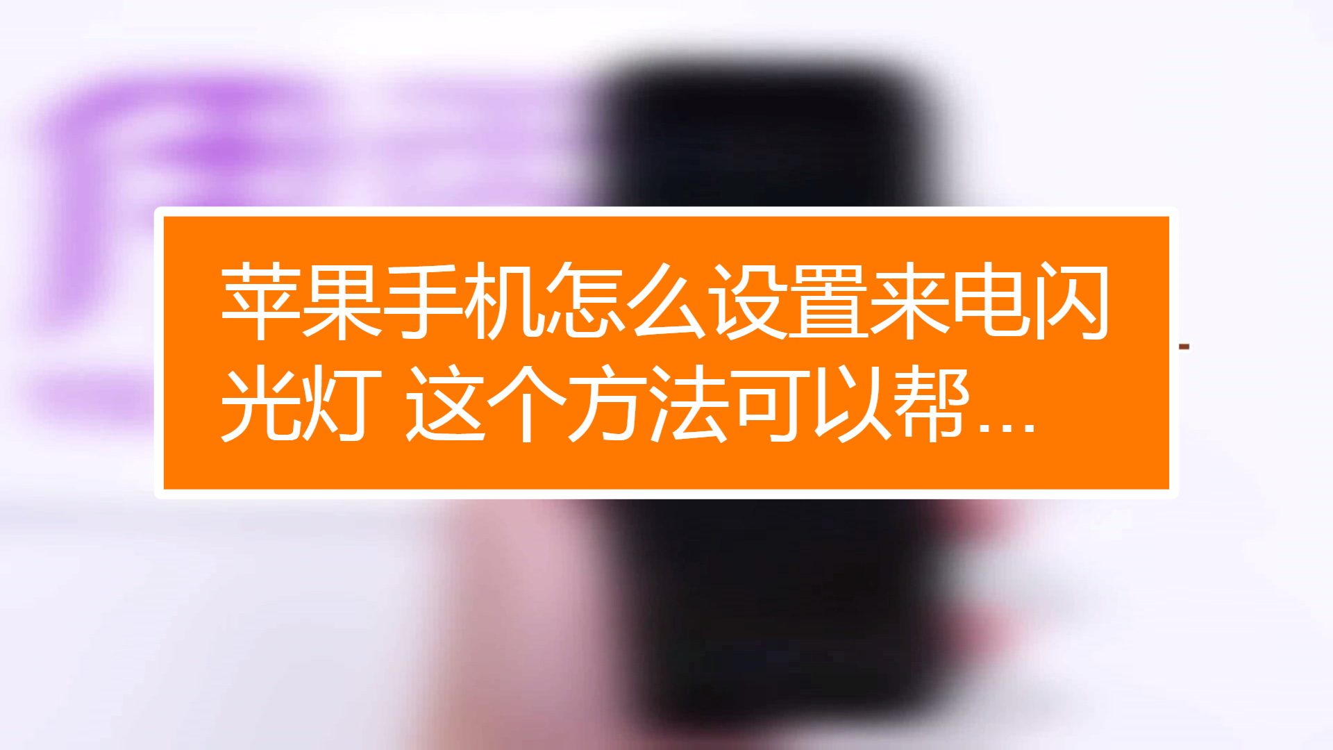 苹果手机设置闪光来电_苹果闪光灯来电怎么设置_闪光来电灯苹果设置在哪里