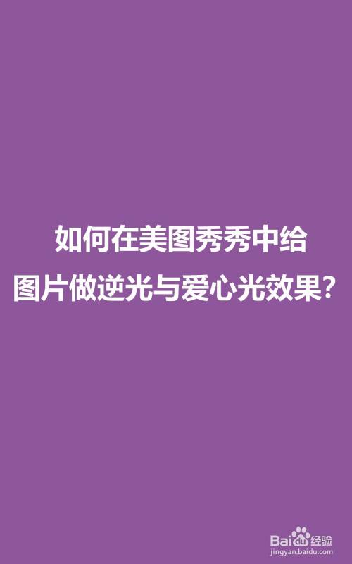 秀秀美图照片_美图秀秀在线使用_秀秀美图更漂亮